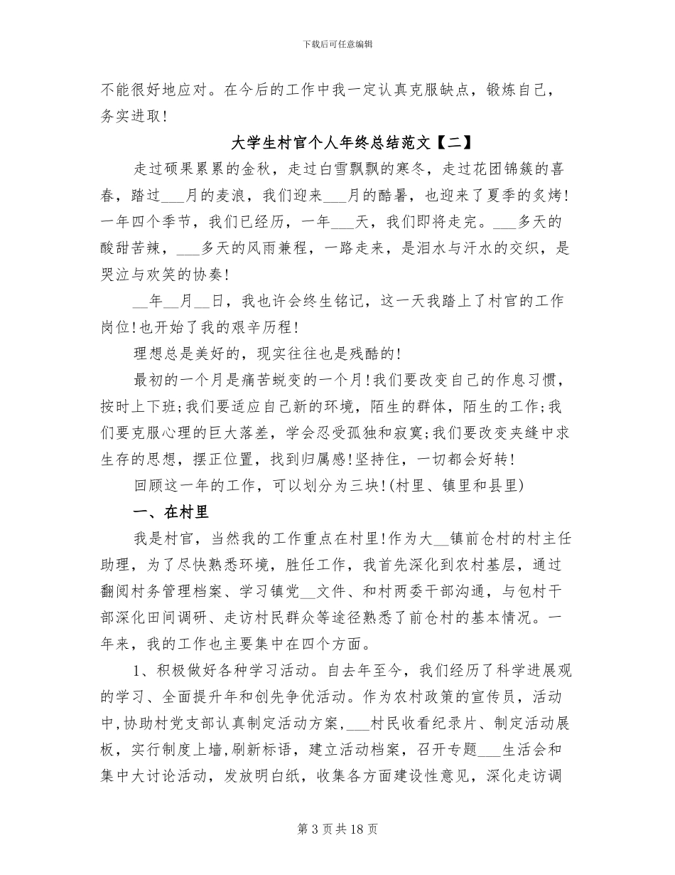 2024年大学生村官个人年终总结范文_第3页