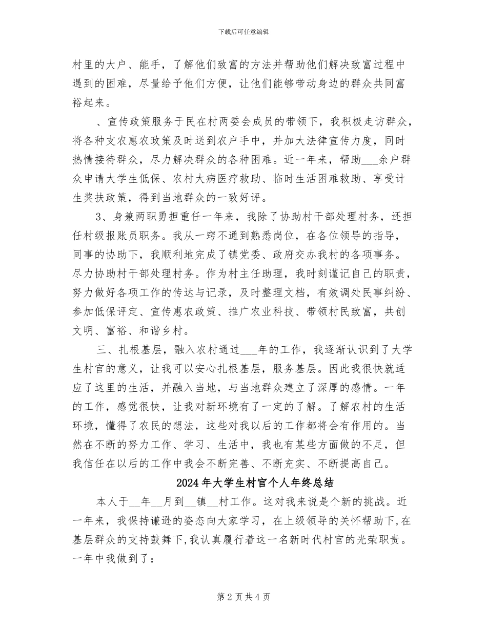 2024年大学生村官个人年终思想总结_第2页