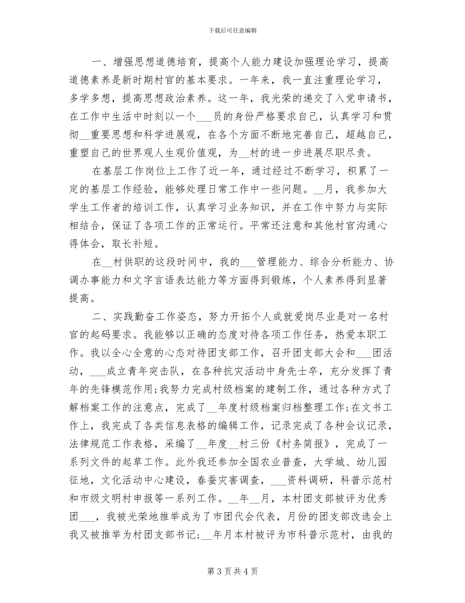 2024年大学生村官个人年终思想总结_第3页