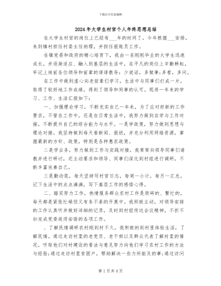 2024年大学生村官个人年终思想总结