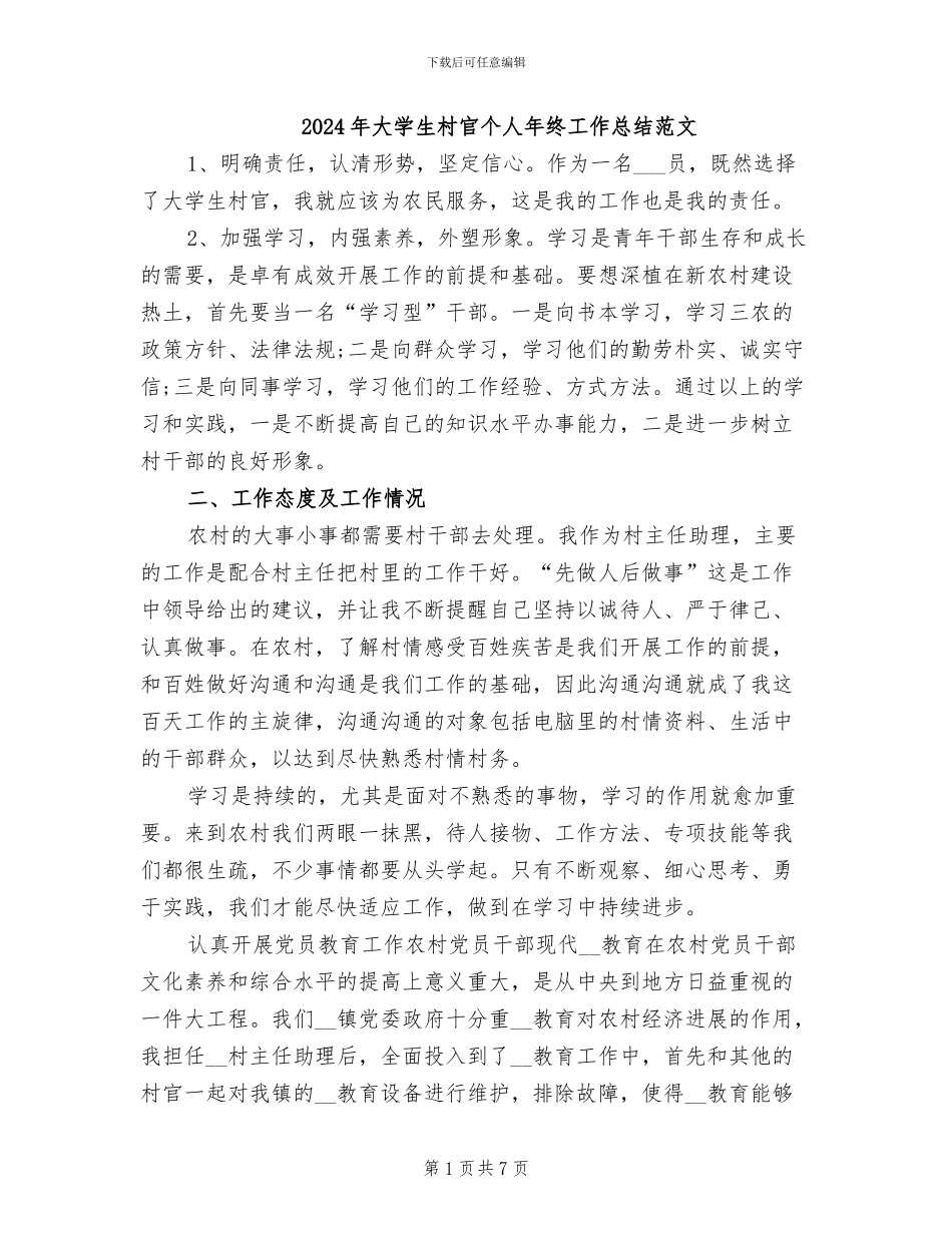 2024年大学生村官个人年终工作总结范文_第1页