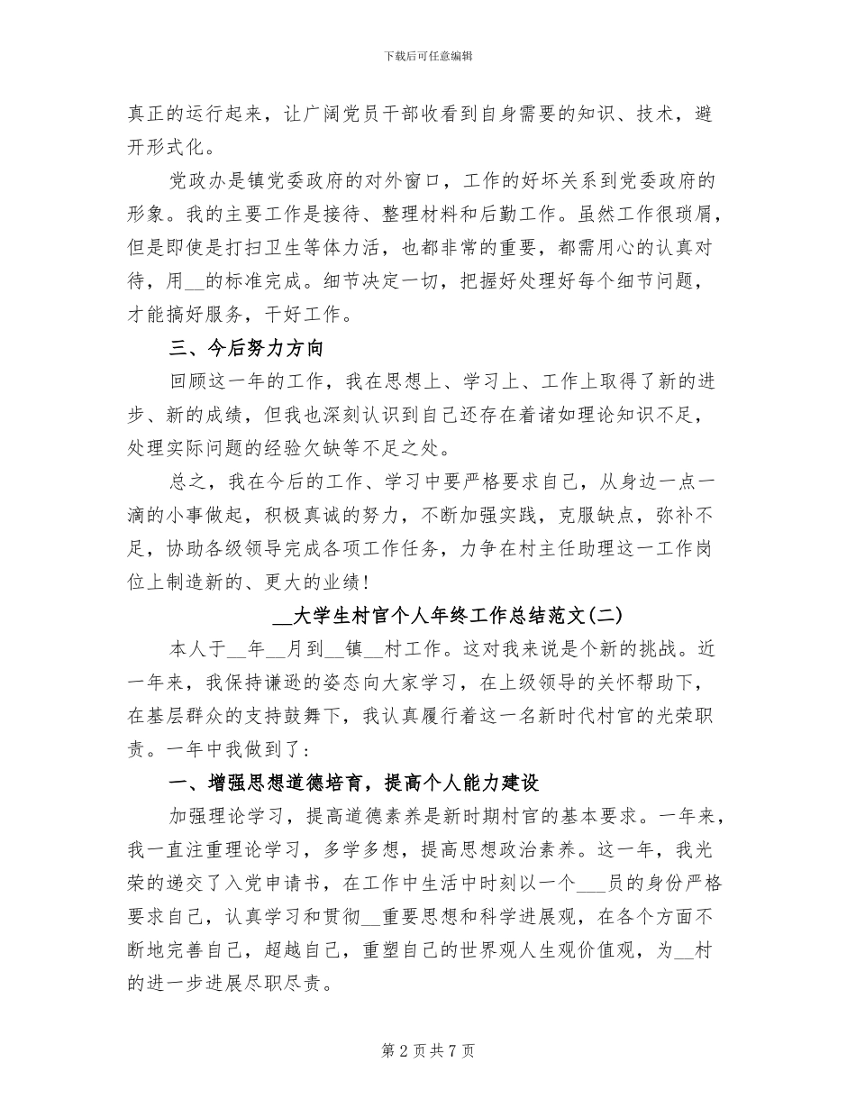 2024年大学生村官个人年终工作总结范文_第2页