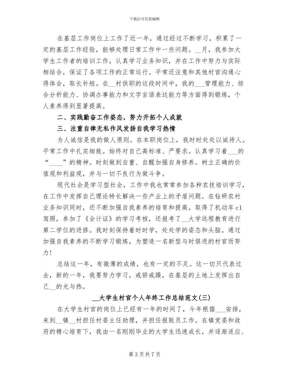 2024年大学生村官个人年终工作总结范文_第3页