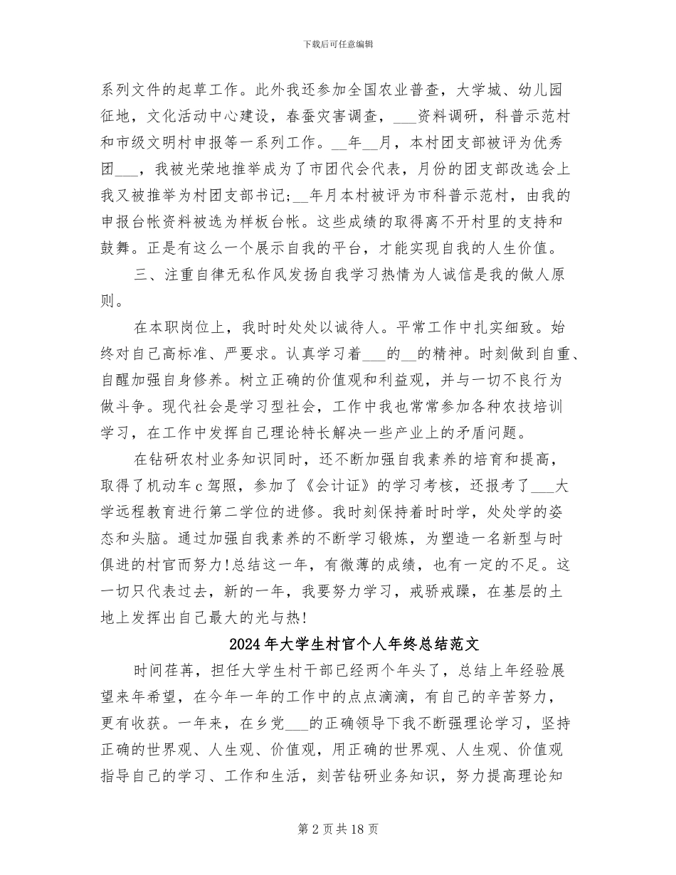 2024年大学生村官个人年终总结_第2页
