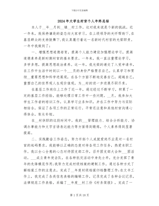 2024年大学生村官个人年终总结