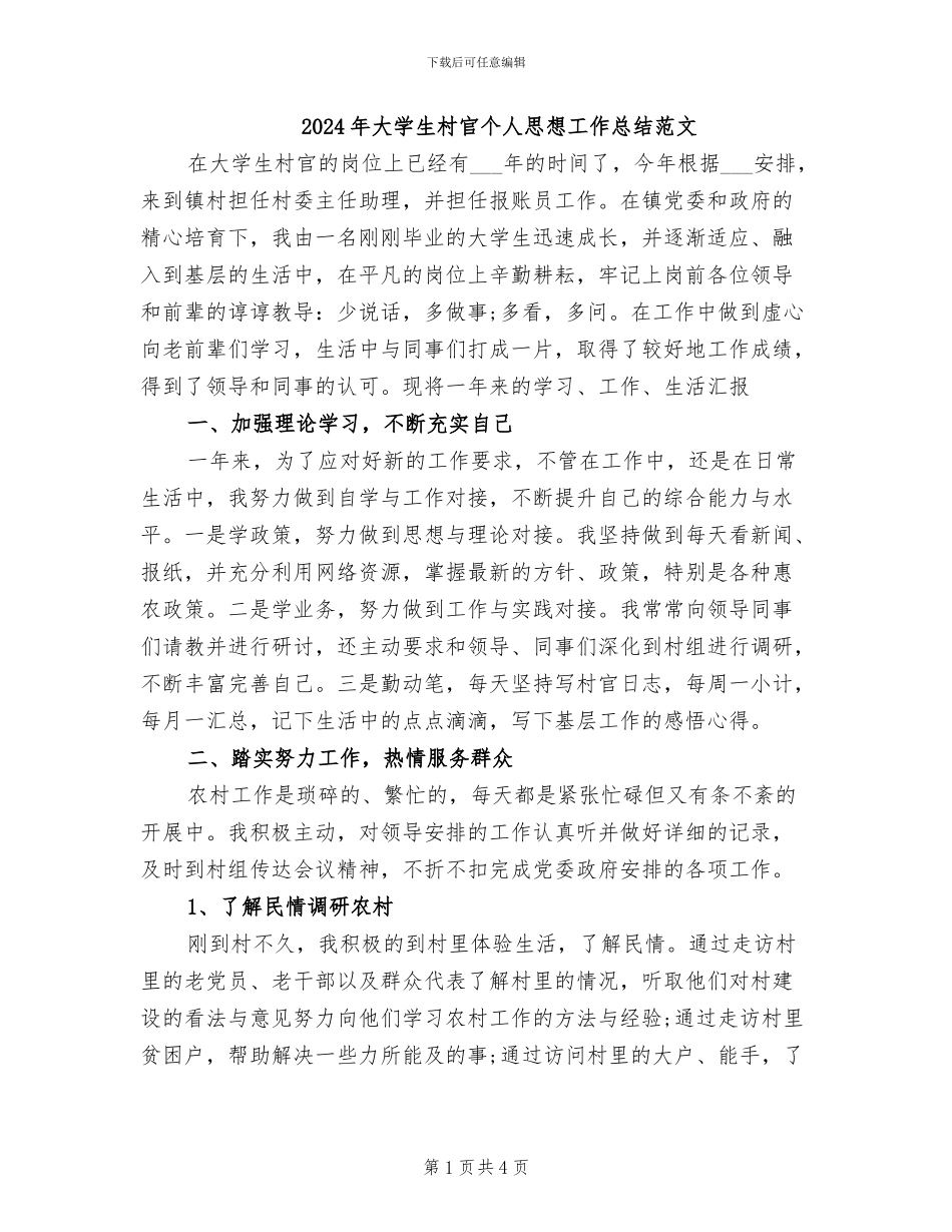2024年大学生村官个人思想工作总结范文_第1页