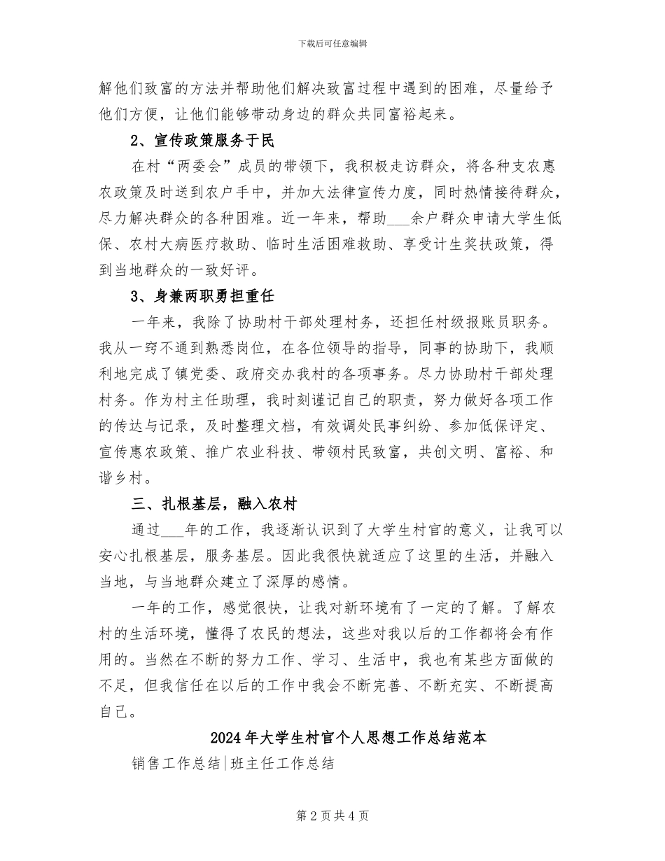 2024年大学生村官个人思想工作总结范文_第2页
