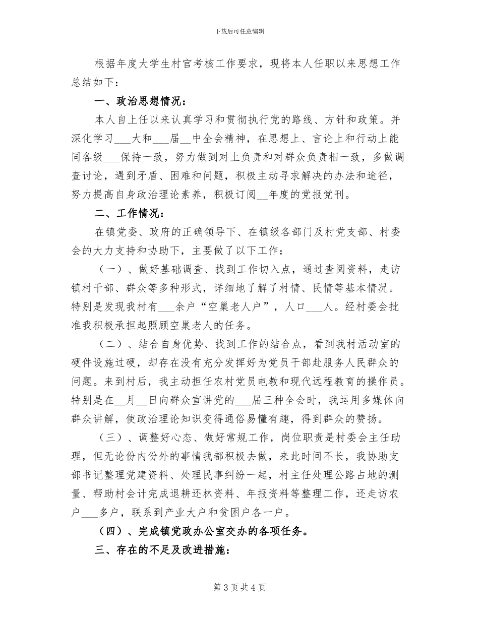 2024年大学生村官个人思想工作总结范文_第3页