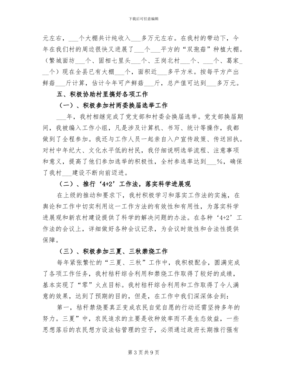 2024年大学生村官任职工作总结_第3页