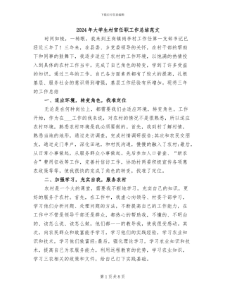 2024年大学生村官任职工作总结范文