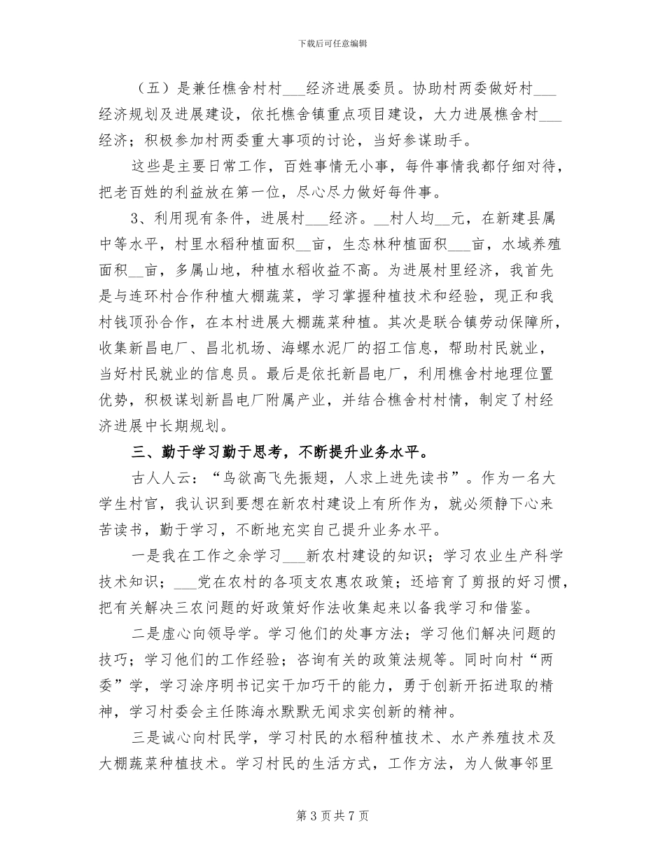 2024年大学生村官任职期满工作总结_第3页