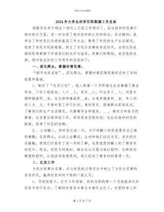 2024年大学生村官任职期满工作总结