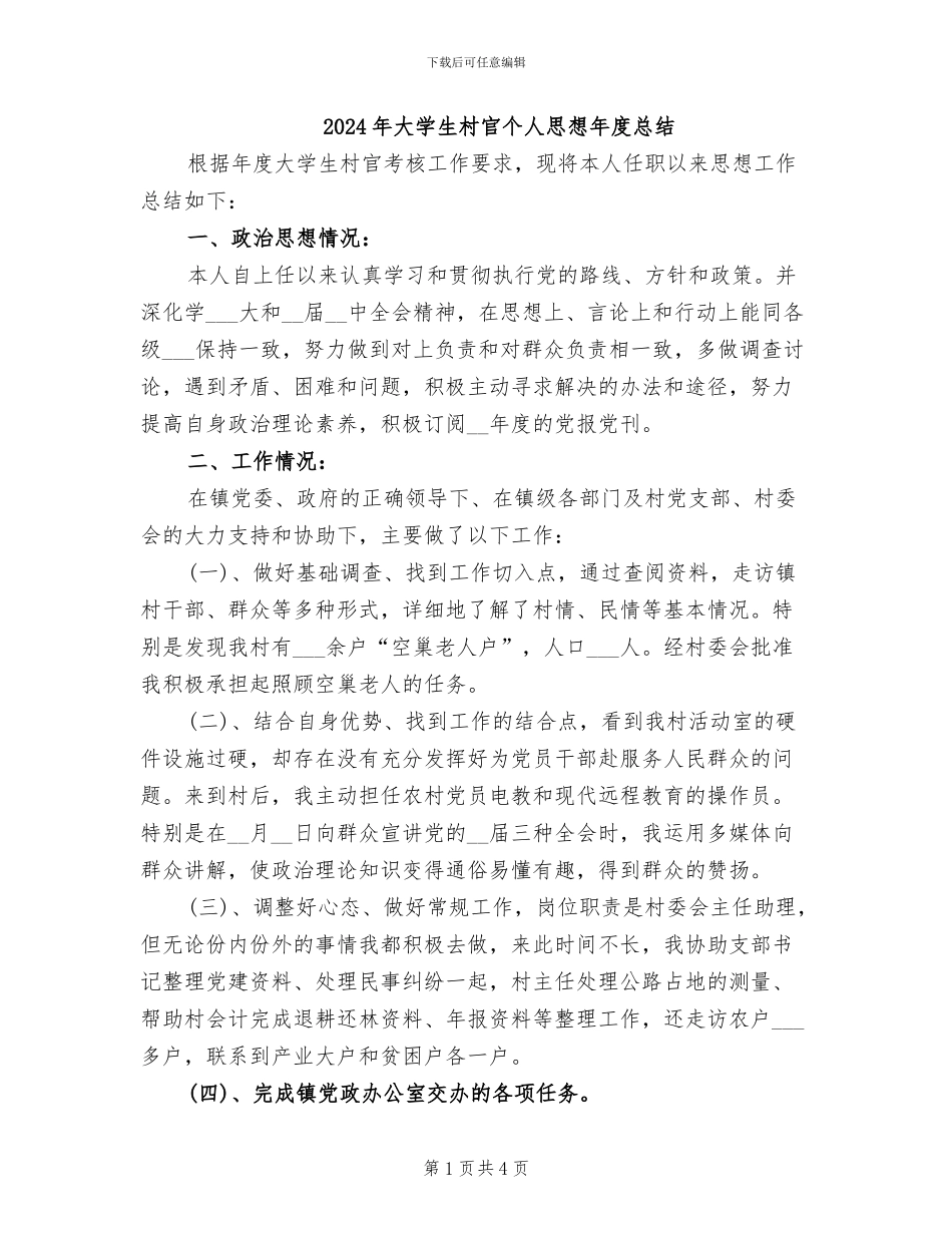 2024年大学生村官个人思想年度总结_第1页