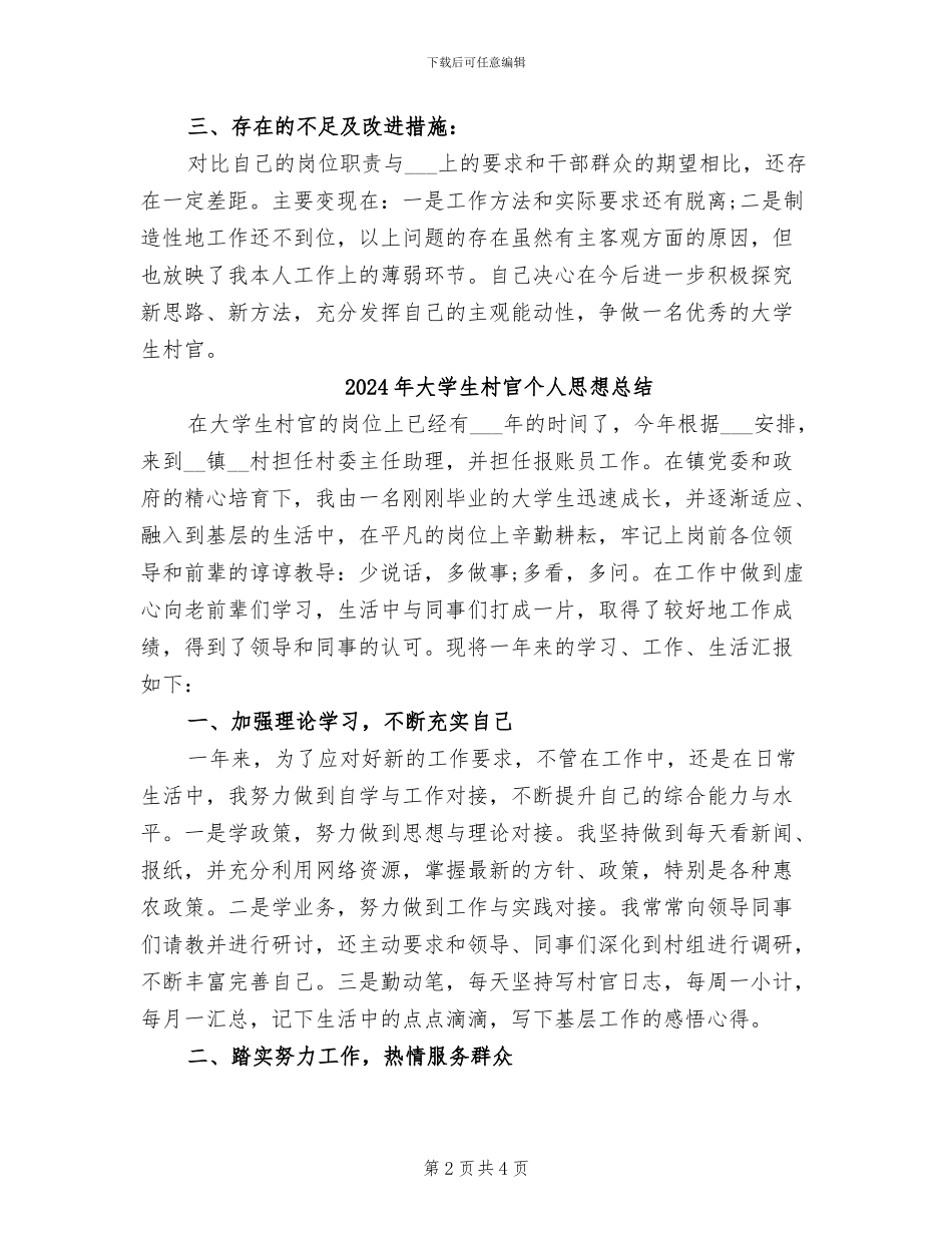 2024年大学生村官个人思想年度总结_第2页