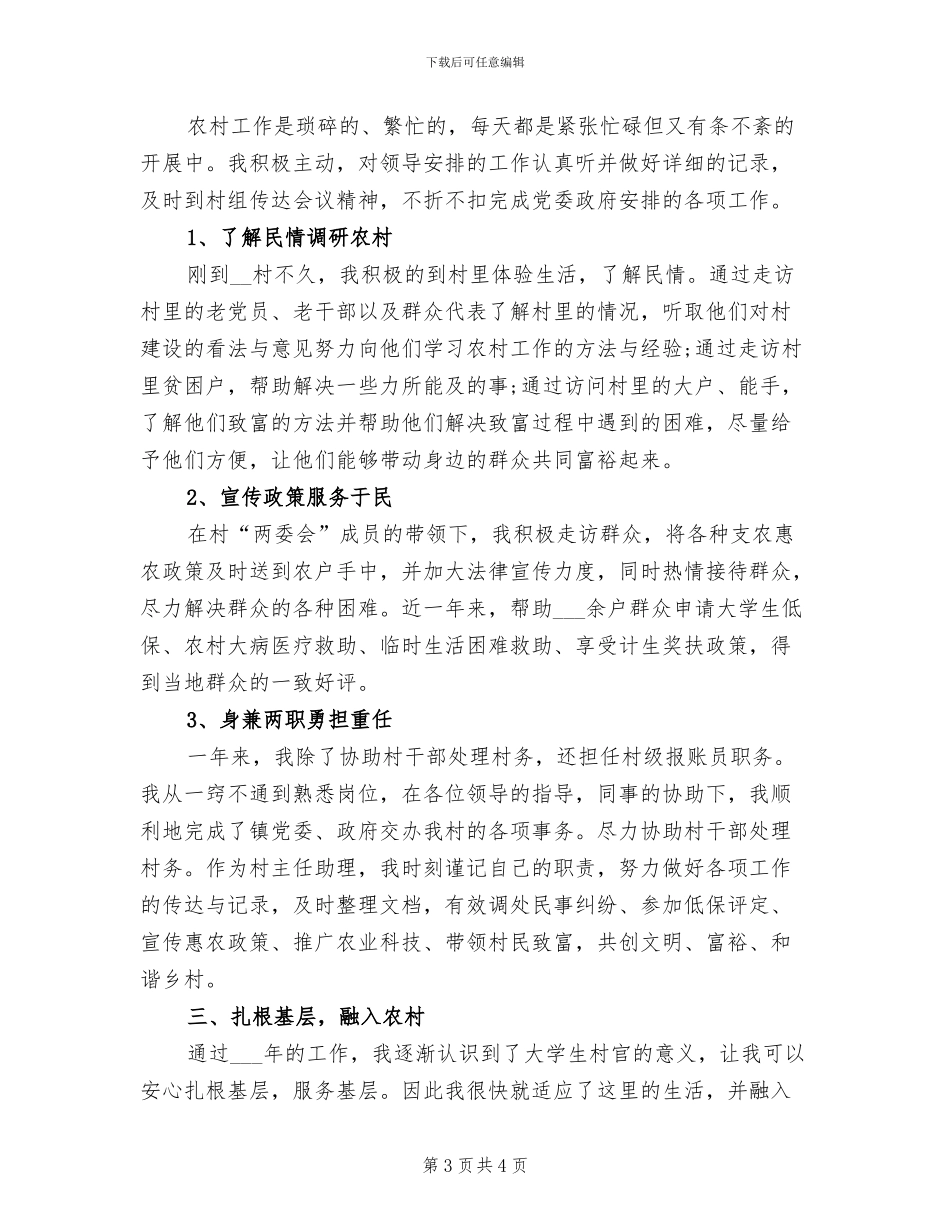 2024年大学生村官个人思想年度总结_第3页