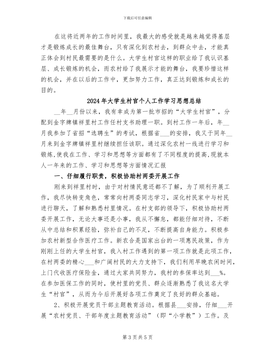2024年大学生村官个人学习总结_第3页