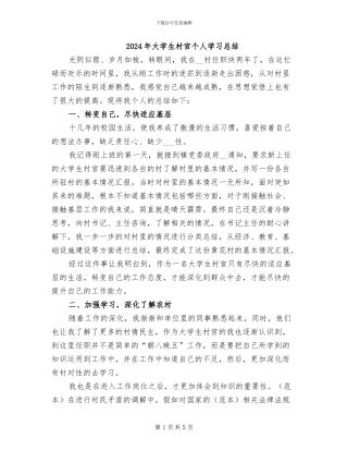 2024年大学生村官个人学习总结