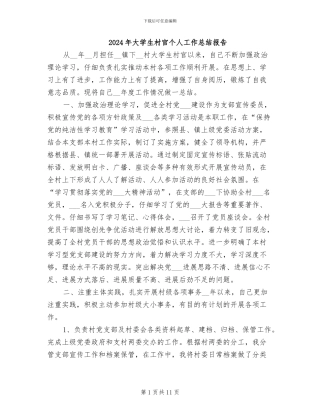 2024年大学生村官个人工作总结报告