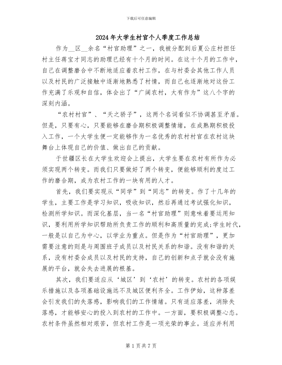 2024年大学生村官个人季度工作总结_第1页