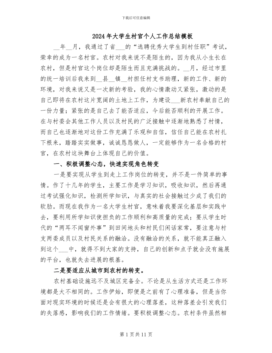 2024年大学生村官个人工作总结模板_第1页