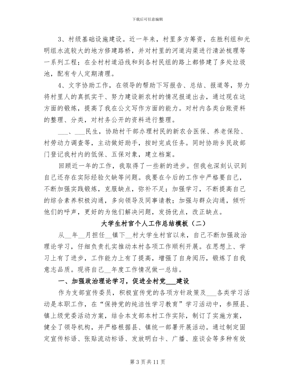 2024年大学生村官个人工作总结模板_第3页