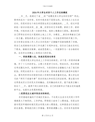2024年大学生村官个人工作总结模板