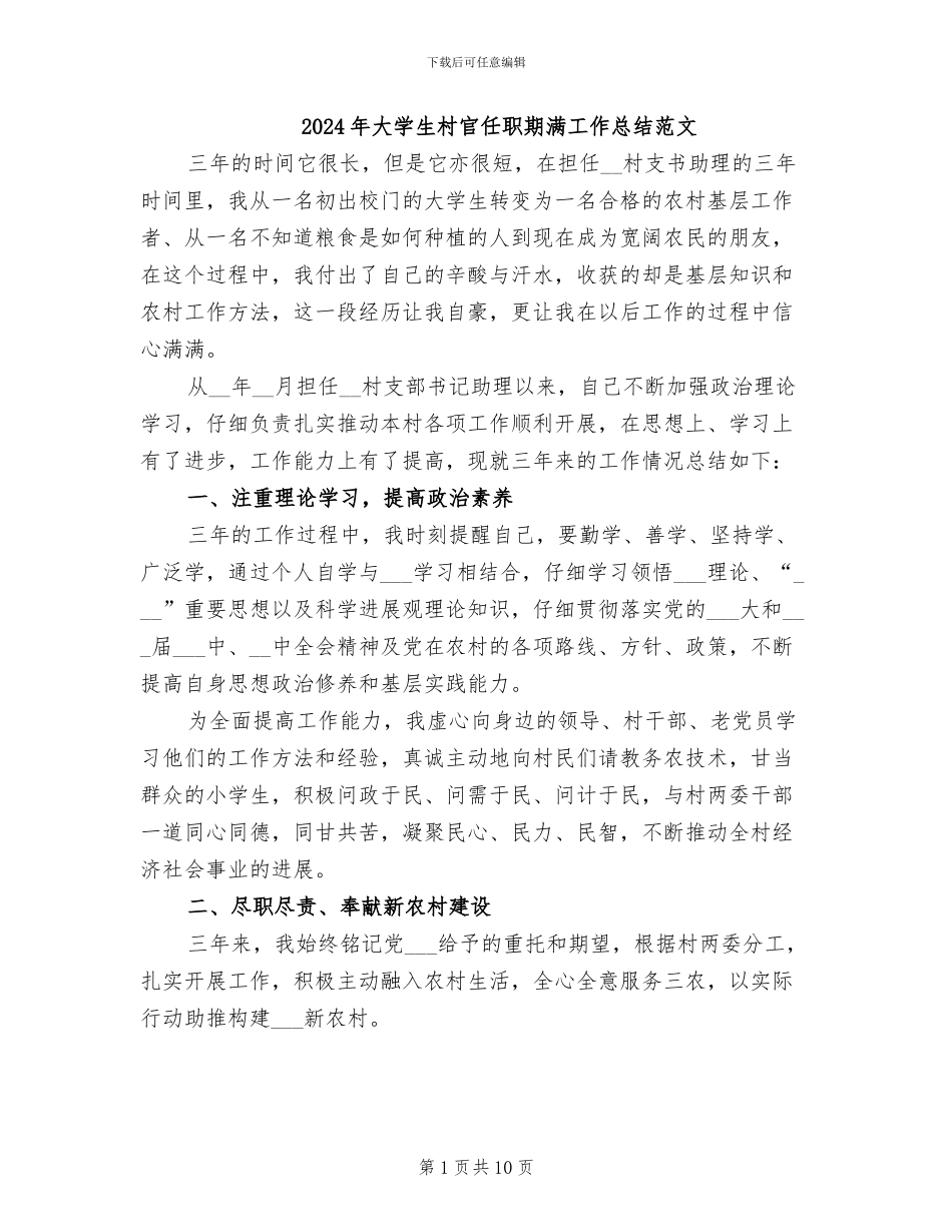 2024年大学生村官任职期满工作总结范文_第1页