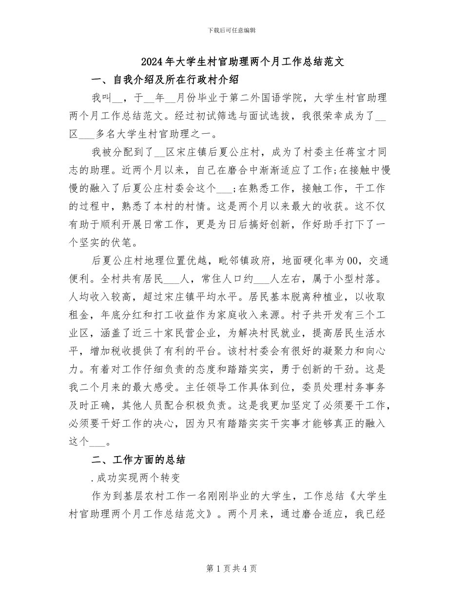 2024年大学生村官助理两个月工作总结范文_第1页