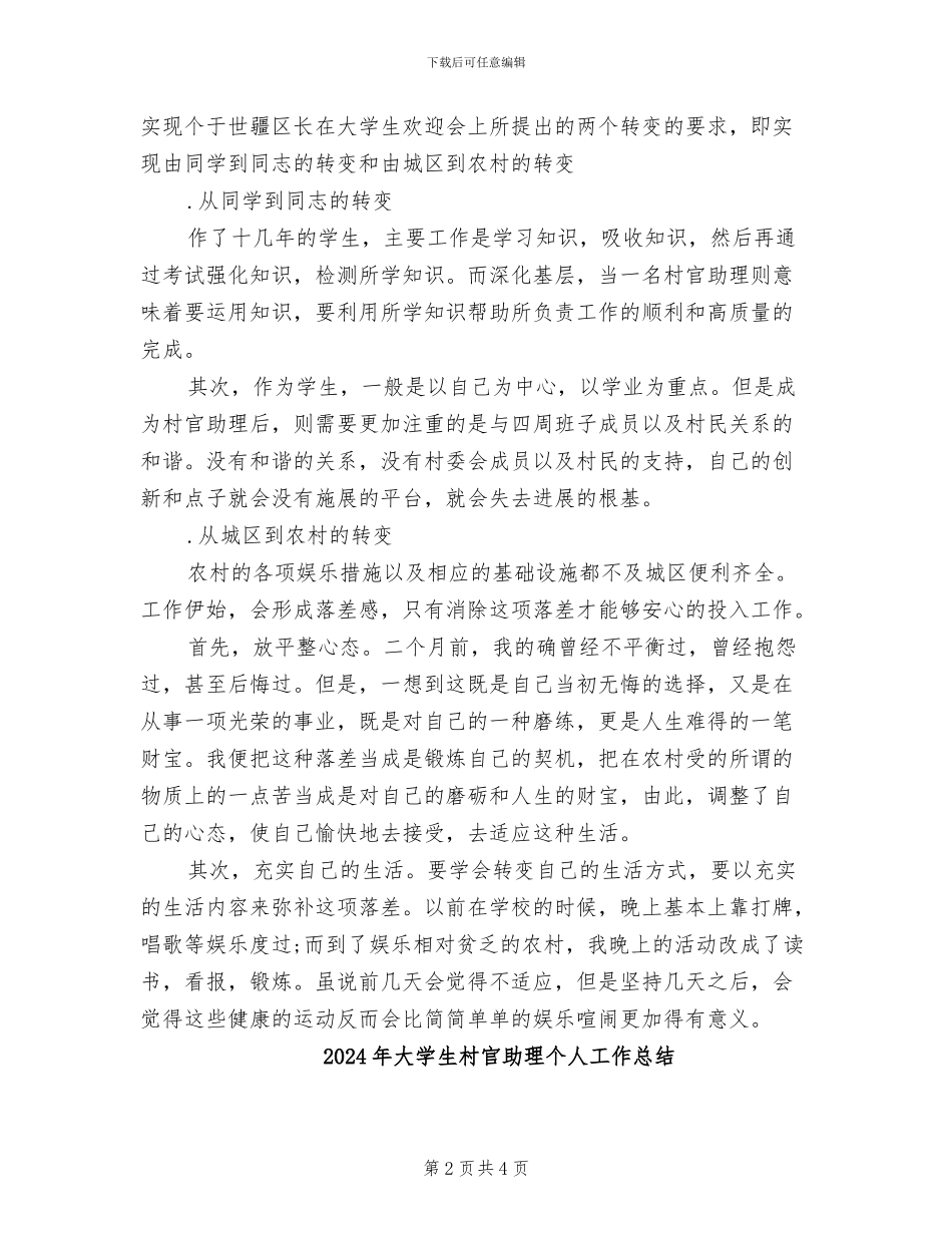 2024年大学生村官助理两个月工作总结范文_第2页