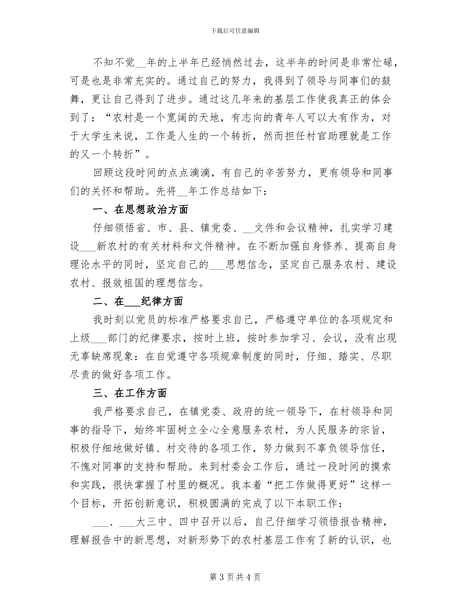 2024年大学生村官助理两个月工作总结范文_第3页