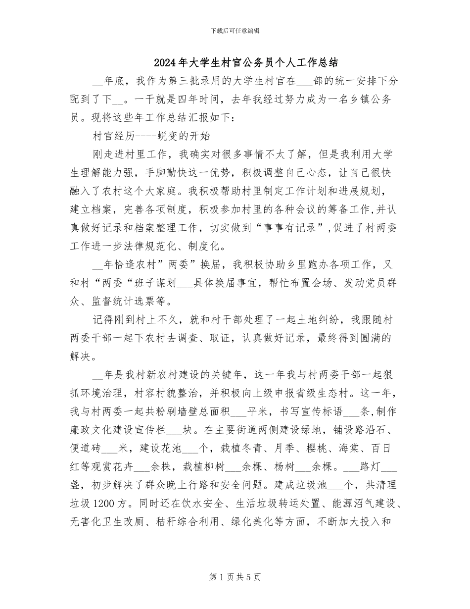 2024年大学生村官公务员个人工作总结_第1页