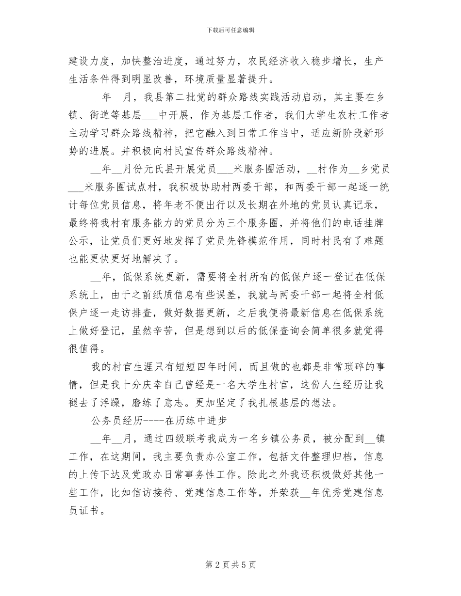 2024年大学生村官公务员个人工作总结_第2页