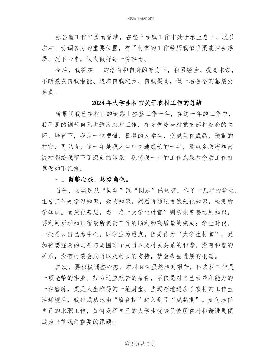 2024年大学生村官公务员个人工作总结_第3页