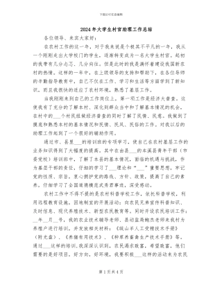 2024年大学生村官助理工作总结