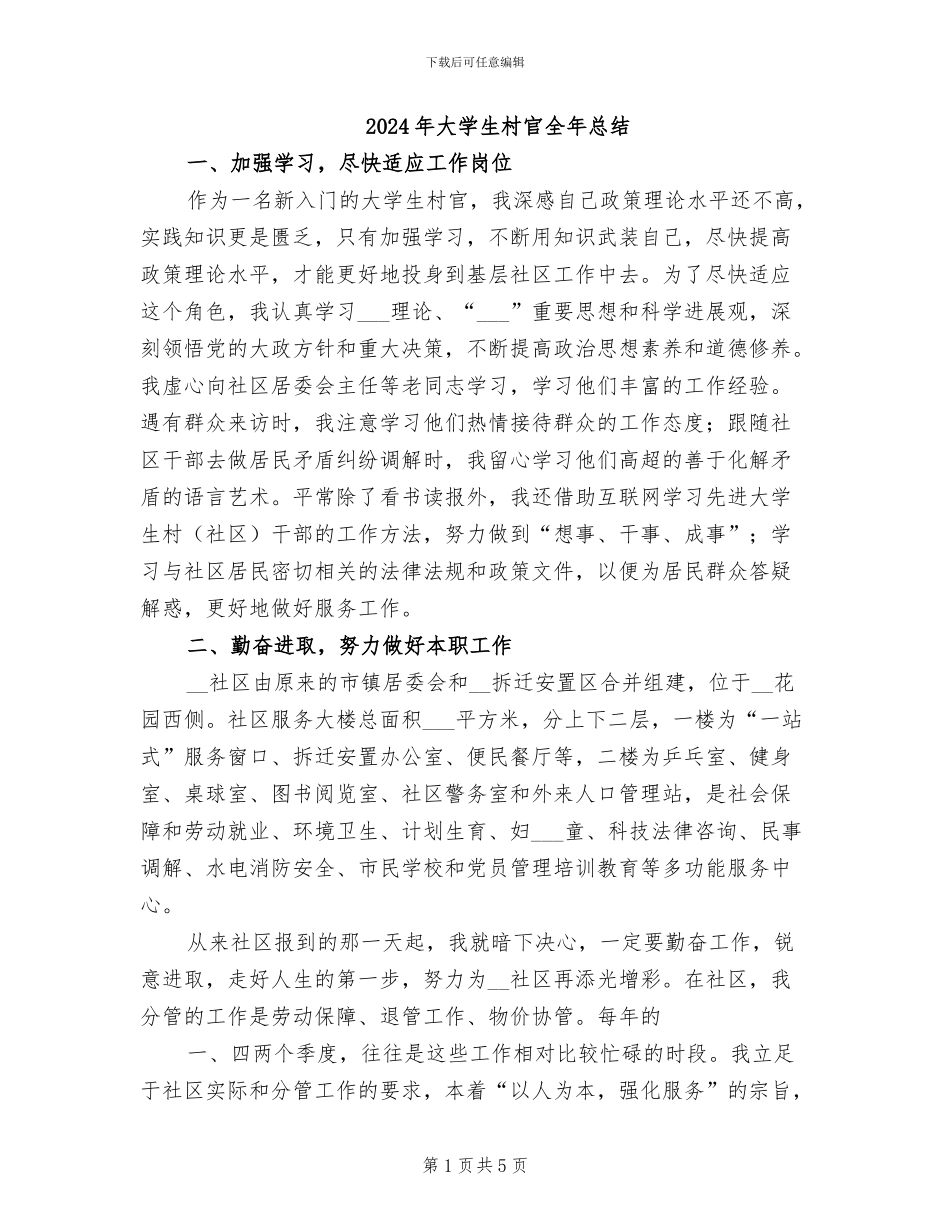 2024年大学生村官全年总结_第1页