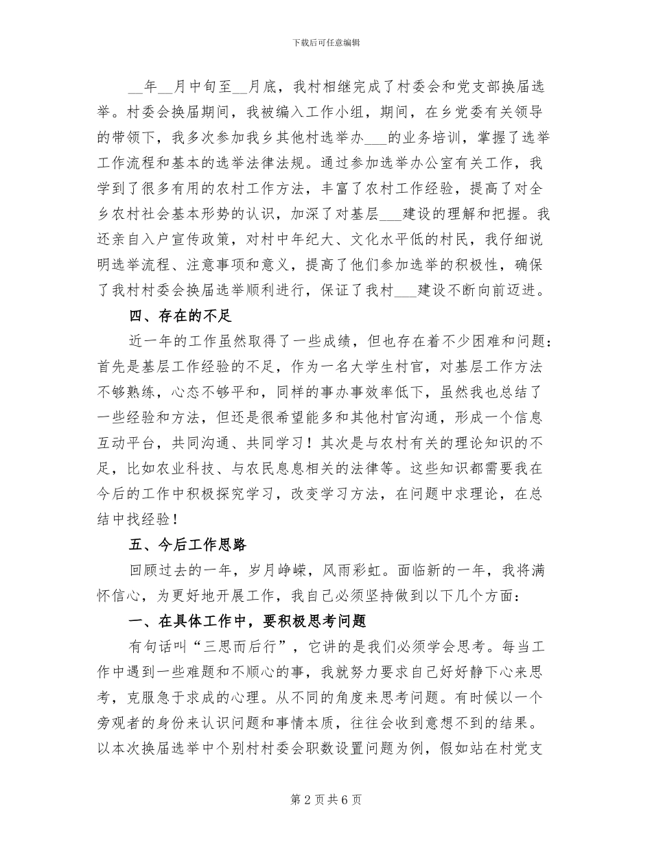 2024年大学生村官关于农村工作的总结_第2页