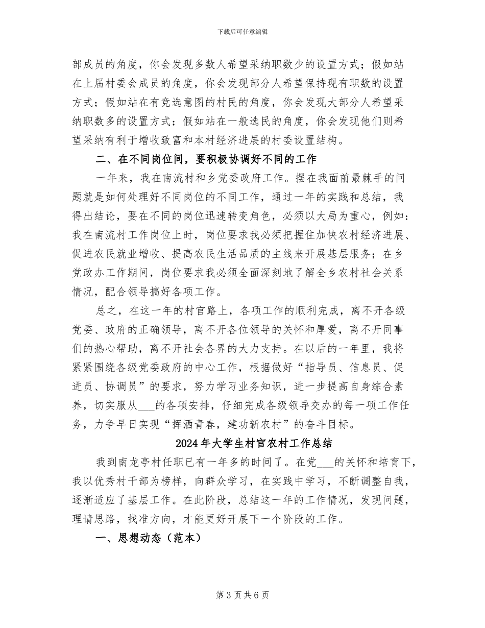 2024年大学生村官关于农村工作的总结_第3页