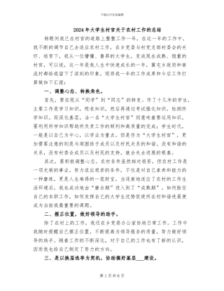2024年大学生村官关于农村工作的总结
