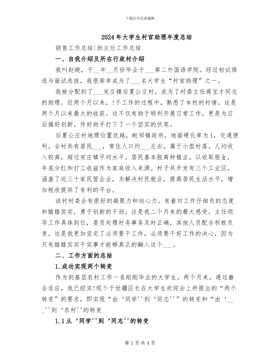 2024年大学生村官助理年度总结_第1页