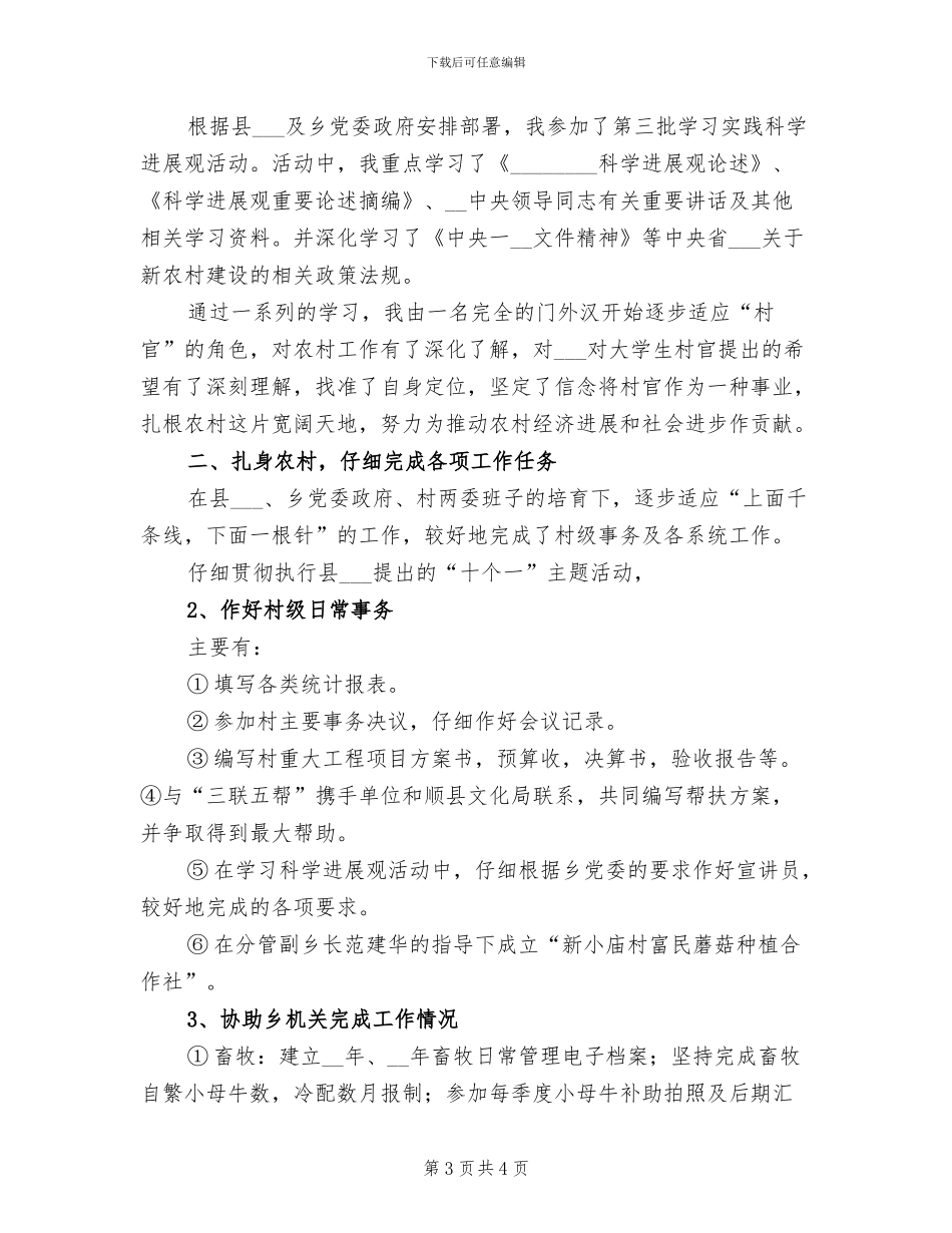2024年大学生村官助理年度总结_第3页