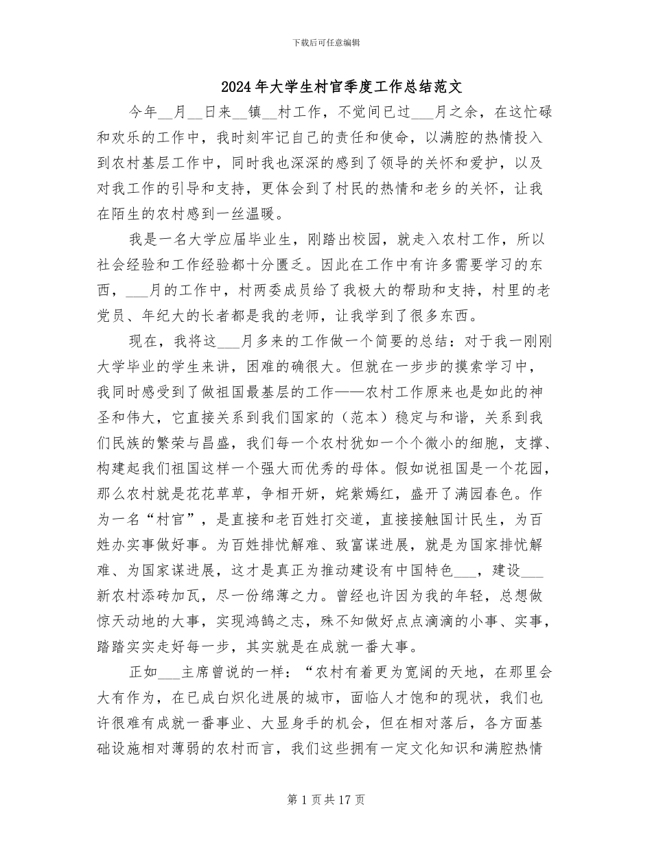2024年大学生村官季度工作总结范文_第1页