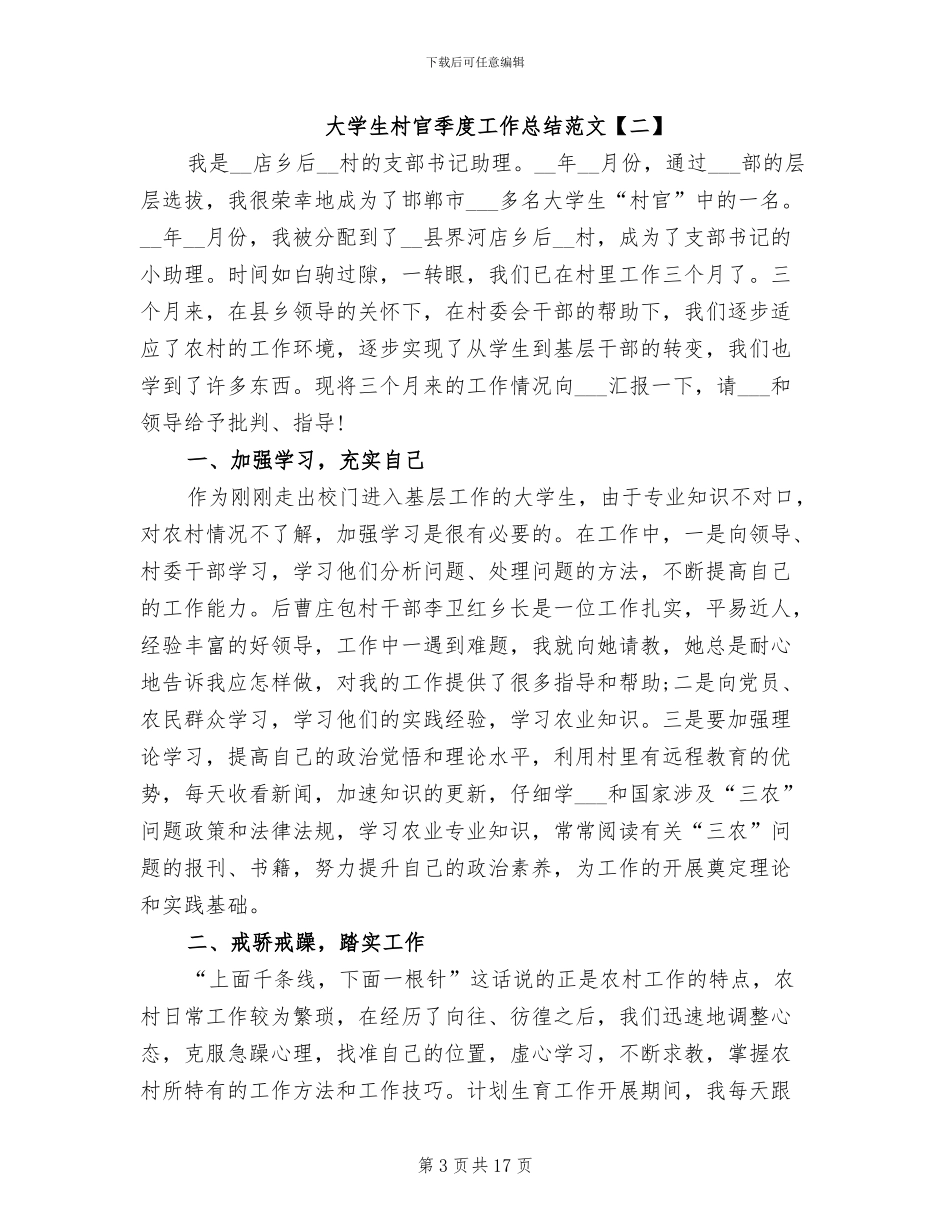 2024年大学生村官季度工作总结范文_第3页