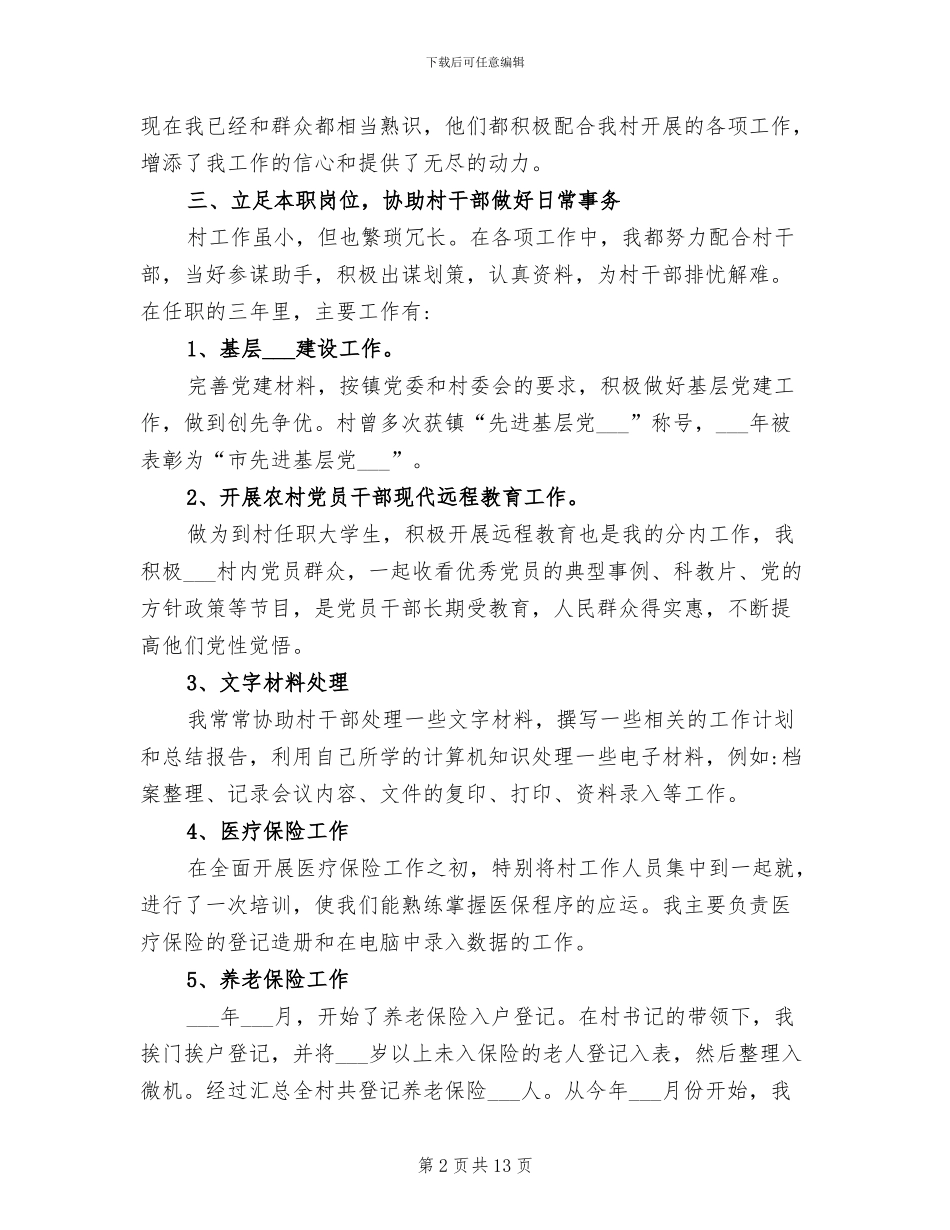 2024年大学生村官工作总结_第2页