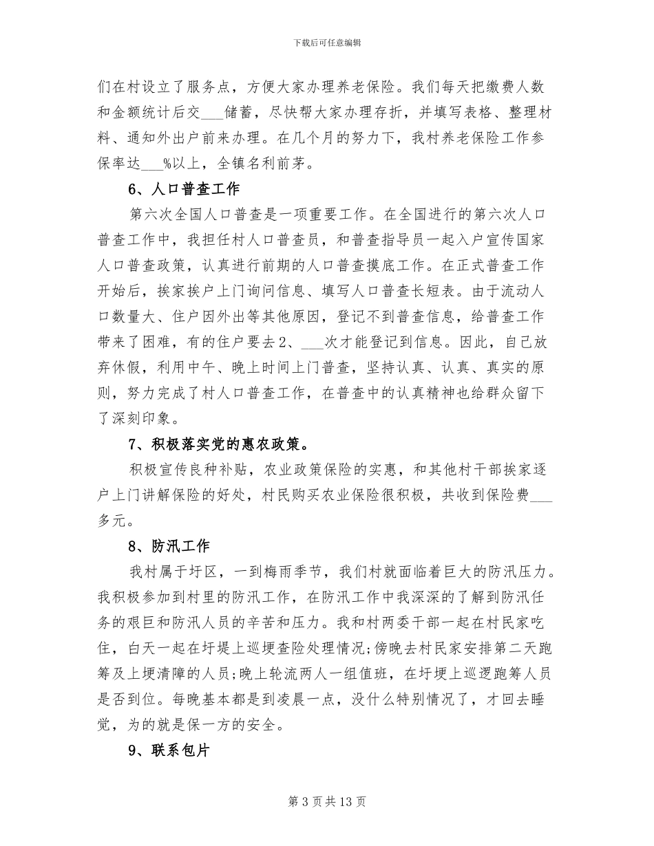 2024年大学生村官工作总结_第3页