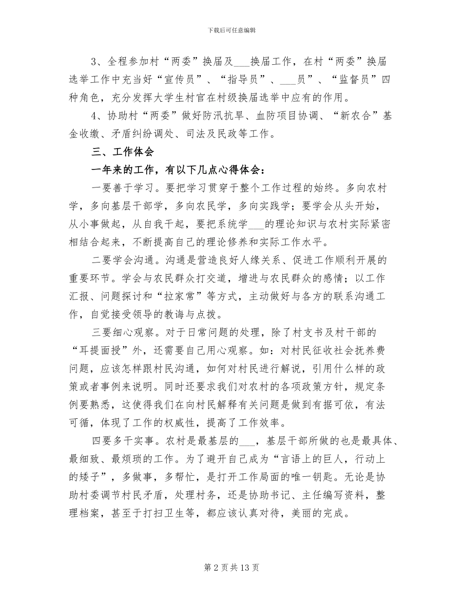 2024年大学生村官工作个人总结范文_第2页