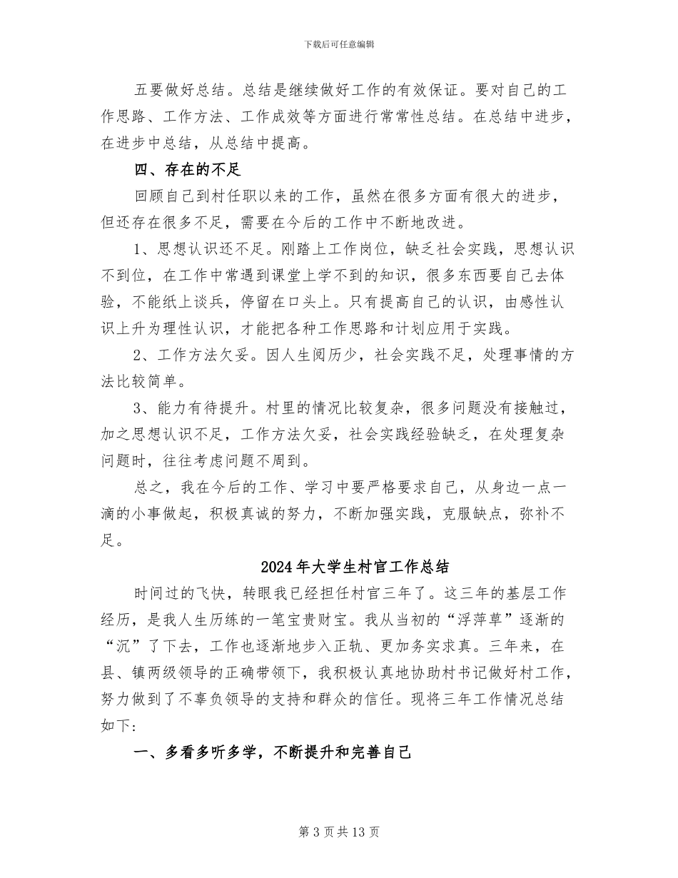 2024年大学生村官工作个人总结范文_第3页