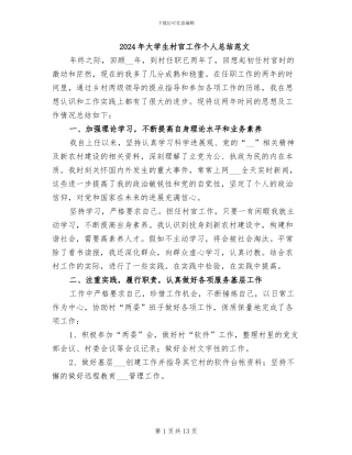 2024年大学生村官工作个人总结范文