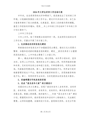 2024年大学生村官工作总结汇报