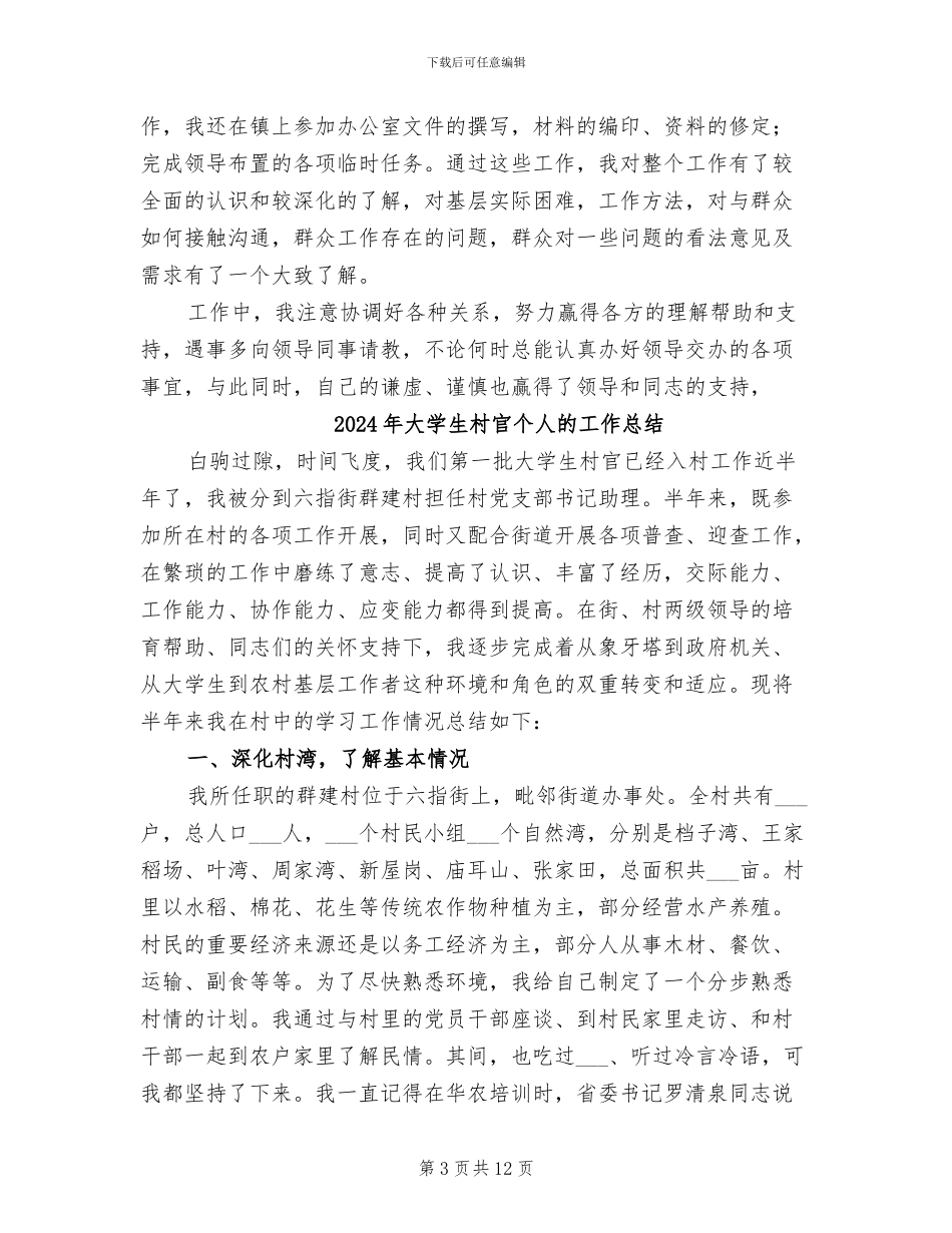 2024年大学生村官个人总结范文_第3页
