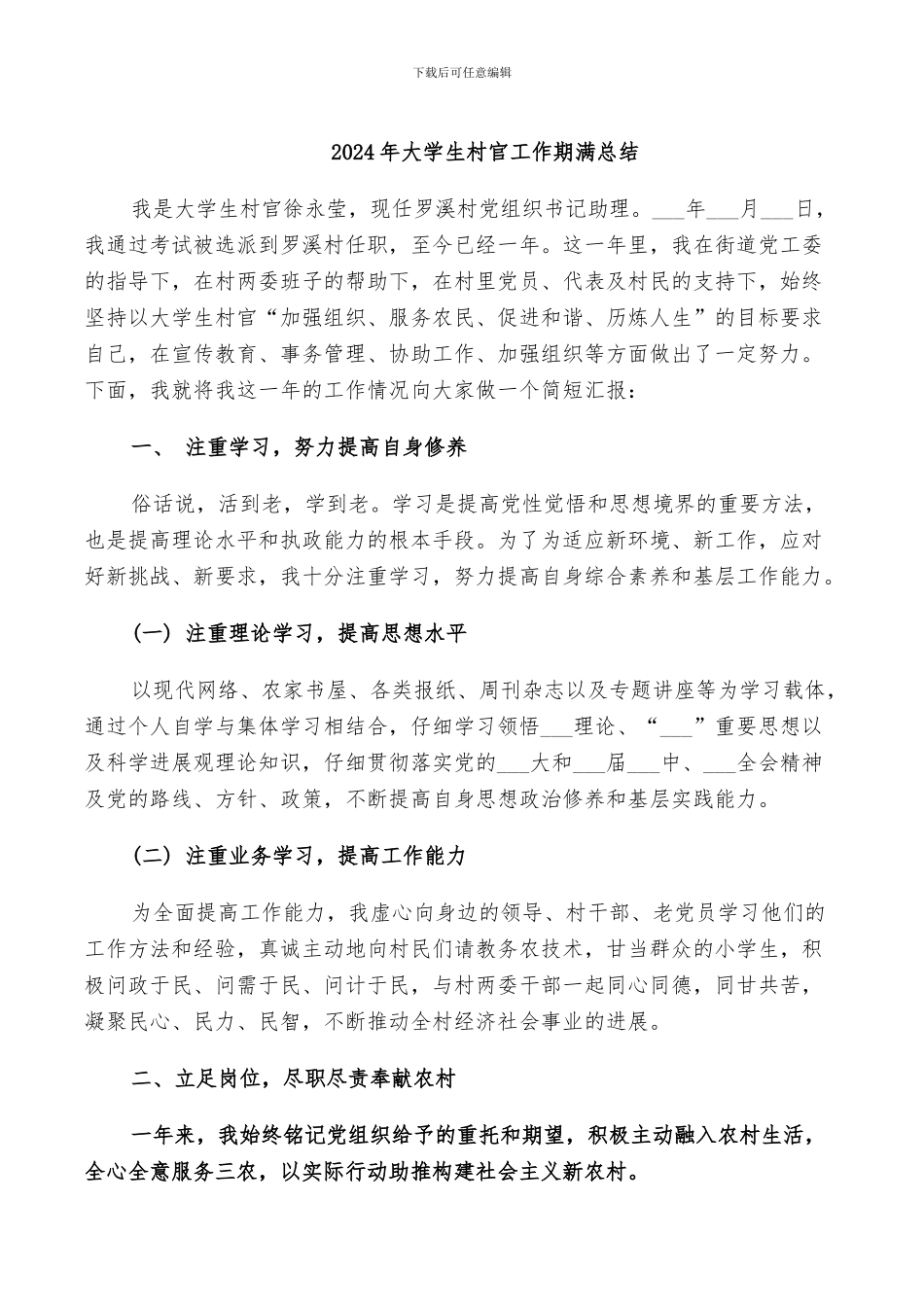 2024年大学生村官工作期满总结_第1页